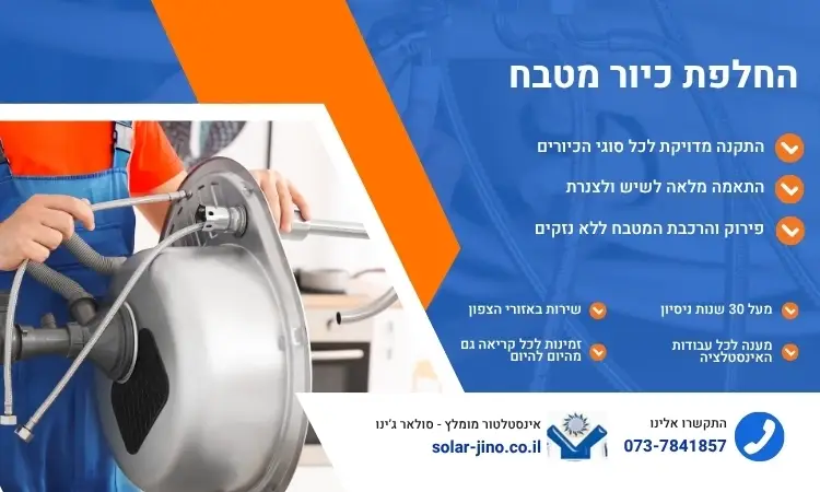 החלפת כיור מטבח - סולאר ג'ינו