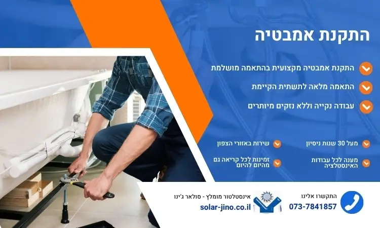 התקנת אמבטיה - סולאר ג'ינו