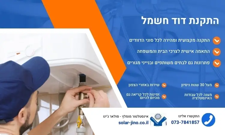 התקנת דוד חשמל - סולאר ג'ינו