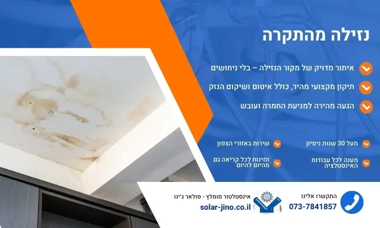 נזילה מהתקרה - סולאר ג'ינו
