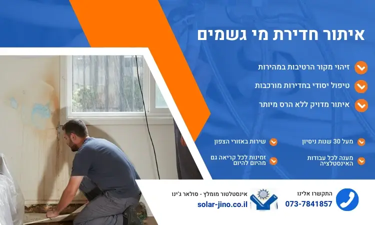 איתור חדירת מי גשמים - סולאר ג'ינו