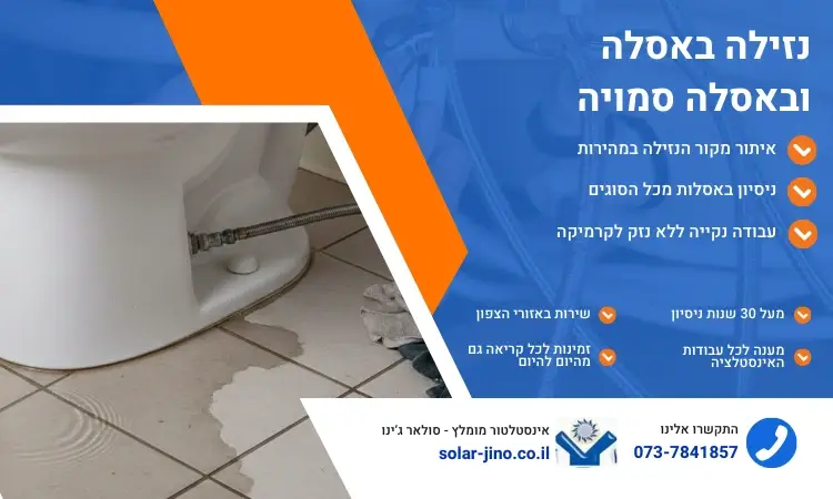 נזילה באסלה ובאסלה סמויה - סולאר ג'ינו